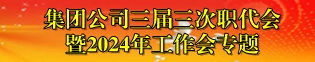 集團公司三屆三次職代會暨2024年工作會專題